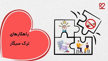 راهکارهای ترک سیگار